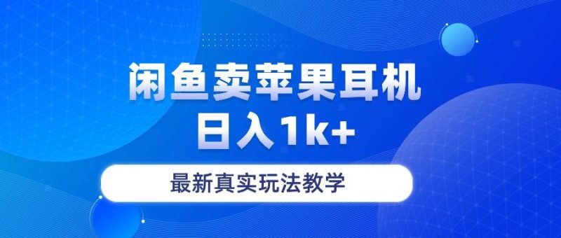 闲鱼卖菲果耳机,日入1k+,最新真实玩法教学-一个公司创业项目 - 淘金吧
