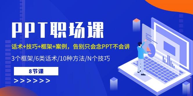 PPT职场课：话术+技巧+框架+案例，告别只会念PPT不会讲(8节课)-一个公司创业项目 - 淘金吧