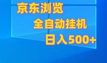 京东全自动挂机，单窗口收益7R.可多开，日收益500+-一个公司创业项目 - 淘金吧