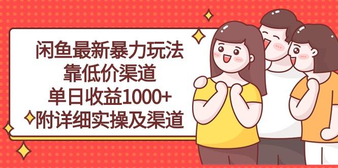 闲鱼最新暴力玩法,靠低价渠道单日收益1000+,附详细实操及渠道-一个公司创业项目 - 淘金吧