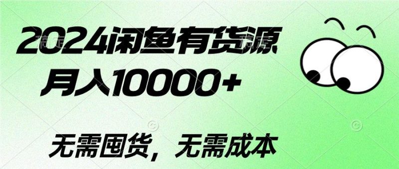 2024闲鱼有货源,月入10000+2024闲鱼有货源,月入10000+-一个公司创业项目 - 淘金吧