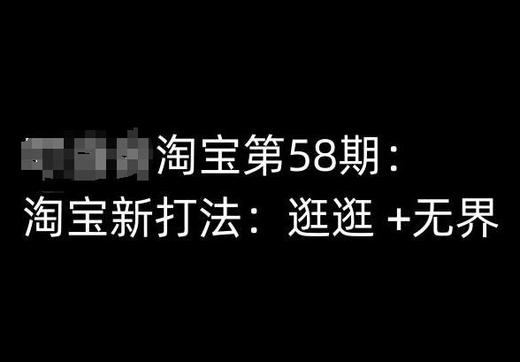 淘宝第58期培训课程,淘宝新打法:逛逛 +无界-一个公司创业项目 - 淘金吧