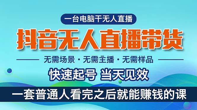 抖音无人直播带货，小白就可以轻松上手，真正实现月入过万的项目-一个公司创业项目 - 淘金吧