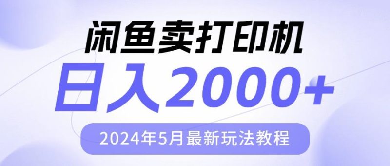 闲鱼卖打印机,日人2000,2024年5月最新玩法教程-一个公司创业项目 - 淘金吧