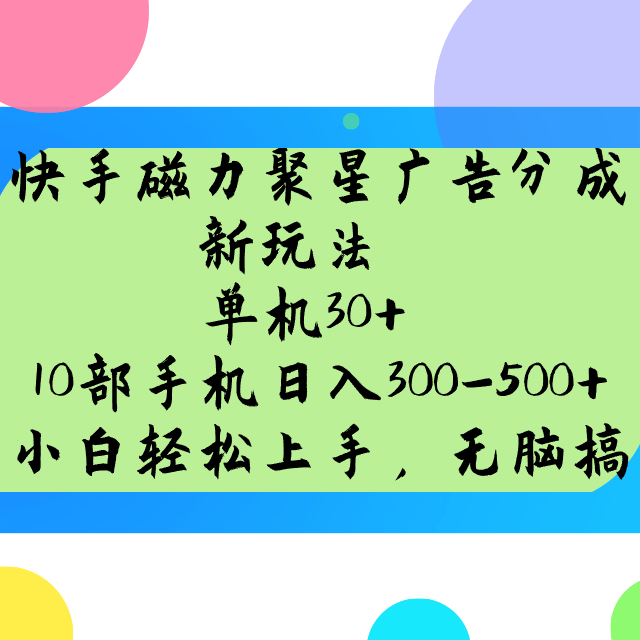 快手磁力聚星广告分成新玩法,单机30+,10部手机日入300-500+-一个公司创业项目 - 淘金吧