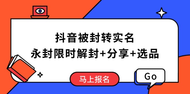 抖音被封转实名攻略，永久封禁也能限时解封，分享解封后高效选品技巧-一个公司创业项目 - 淘金吧