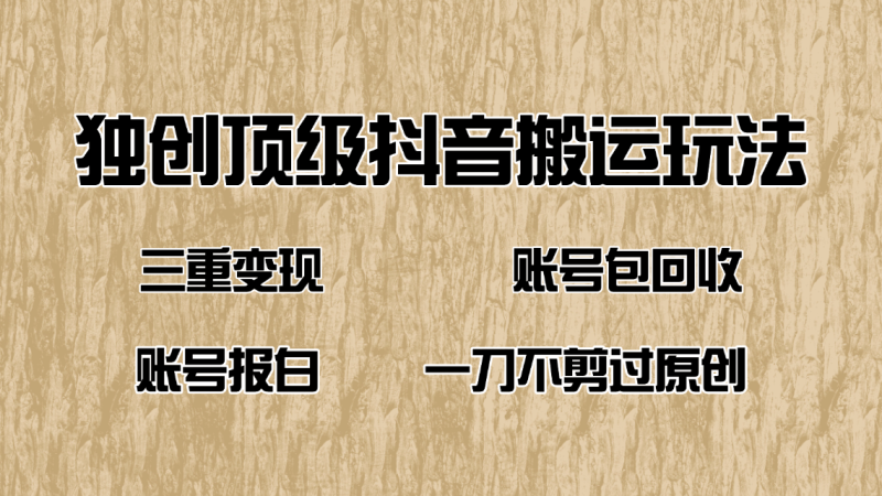 抖音短剧纯搬运玩法，三重变现，账号包回收，账号报白一刀不剪过原创-一个公司创业项目 - 淘金吧