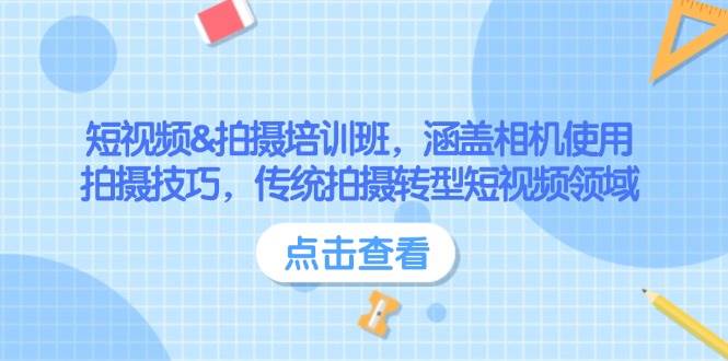 短视频&拍摄培训班,涵盖相机使用、拍摄技巧,传统拍摄转型短视频领域-一个公司创业项目 - 淘金吧