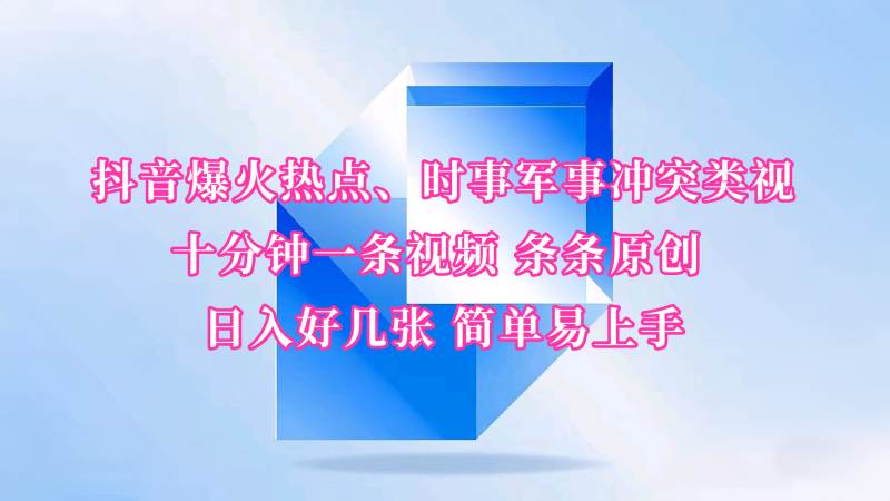 抖音爆火热点、时事军事冲突类视频 十分钟一条视频 条条原创 日入好几张 简单易上手-一个公司创业项目 - 淘金吧