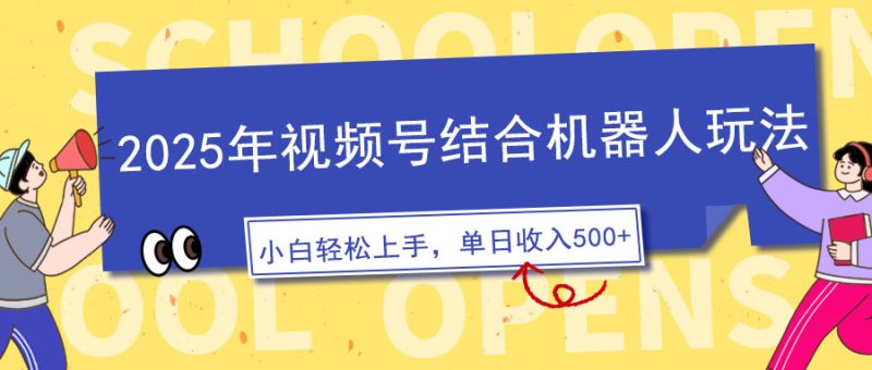2025年视频号结合机器人玩法，操作简单，5分钟一条原创视频，适合零基…-一个公司创业项目 - 淘金吧