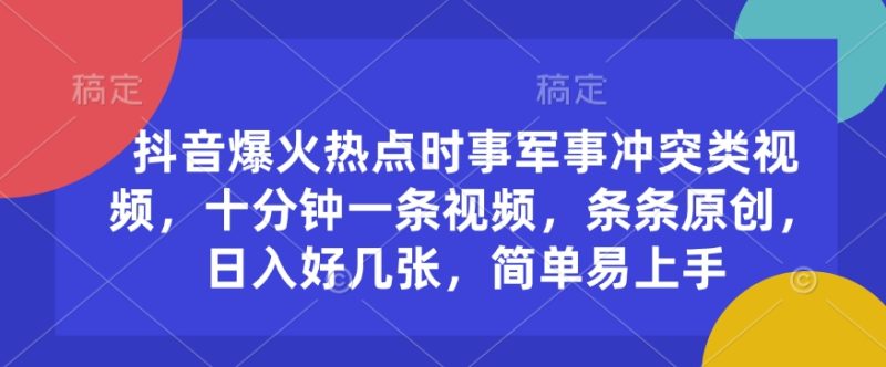 抖音爆火热点时事军事冲突类视频,十分钟一条视频,条条原创,日入好几张,简单易上手-一个公司创业项目 - 淘金吧