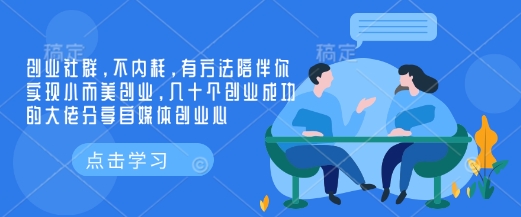 创业社群，不内耗，有方法陪伴你实现小而美创业，几十个创业成功的大佬分享自媒体创业心-一个公司创业项目 - 淘金吧