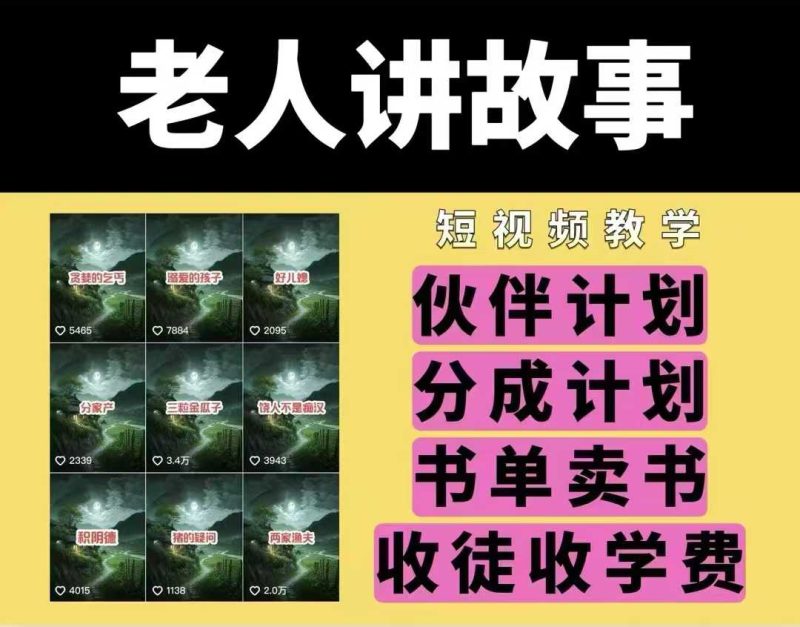老人讲故事视频教学,民间故事短视频,课程+素材,可做伙伴计划、分成计划,书单卖书、收徒等-一个公司创业项目 - 淘金吧