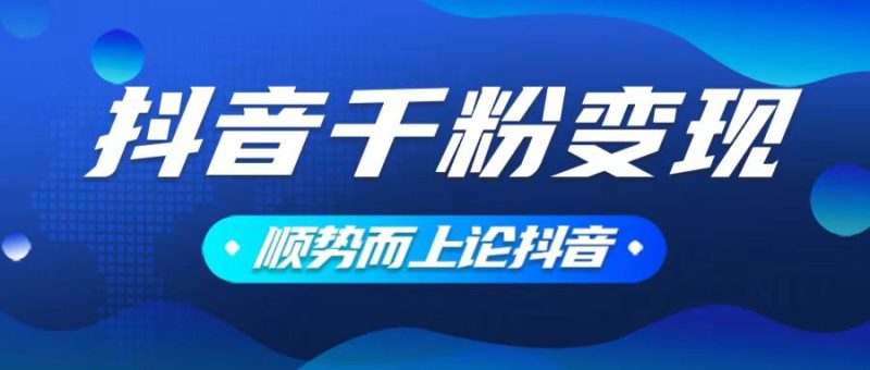 抖音养号变现，小白轻松上手，素材我们提供，你只需一键式发送即可-一个公司创业项目 - 淘金吧