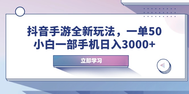 抖音手游全新玩法，一单50，小白一部手机日入3000+-一个公司创业项目 - 淘金吧