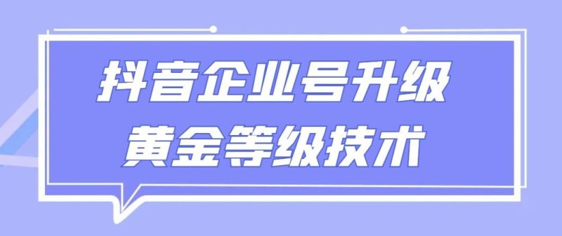 【全网首发】抖音企业号升级黄金等级技术，一单50到100元-一个公司创业项目 - 淘金吧