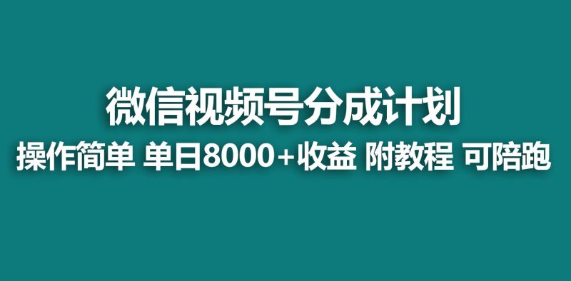 【蓝海项目】视频号分成计划,快速开通收益,单天爆单8000+,送玩法教程-一人公司创业项目 - 淘金吧