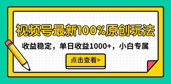 视频号最新100%原创玩法，收益稳定，单日收益1000+，小白专属-一个公司创业项目 - 淘金吧
