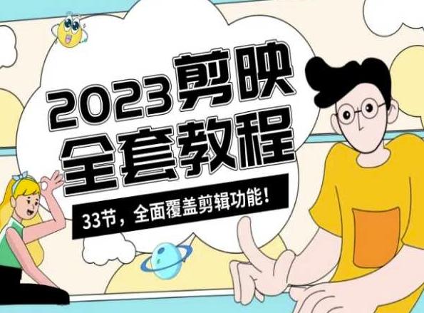零基础系统学习短视频剪辑,剪映全套教程33节,全面覆盖剪辑功能-一个公司创业项目 - 淘金吧