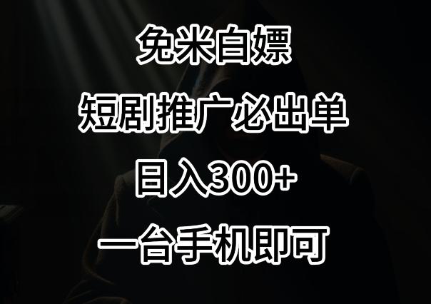 免费白嫖，视频号短剧必出单方法，单日300+【揭秘】-一个公司创业项目 - 淘金吧