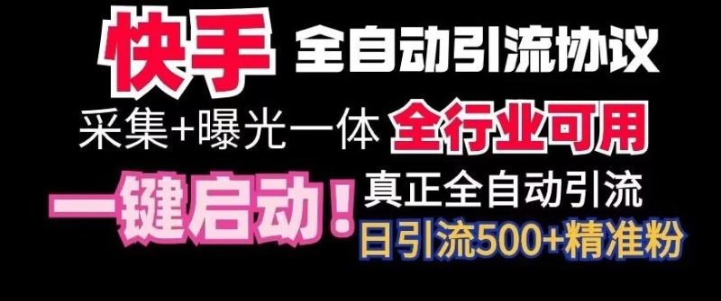 【全网首发】快手全自动截流协议,微信每日被动500+好友!全行业通用【揭秘】-一个公司创业项目 - 淘金吧