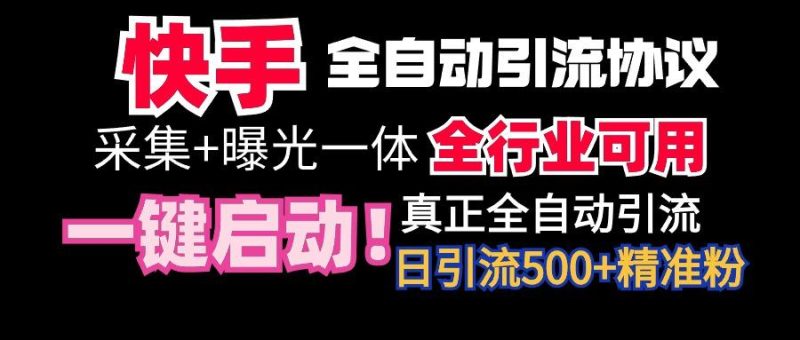【全网首发】快手全自动截流协议，微信每日被动500+好友！全行业通用！-一个公司创业项目 - 淘金吧