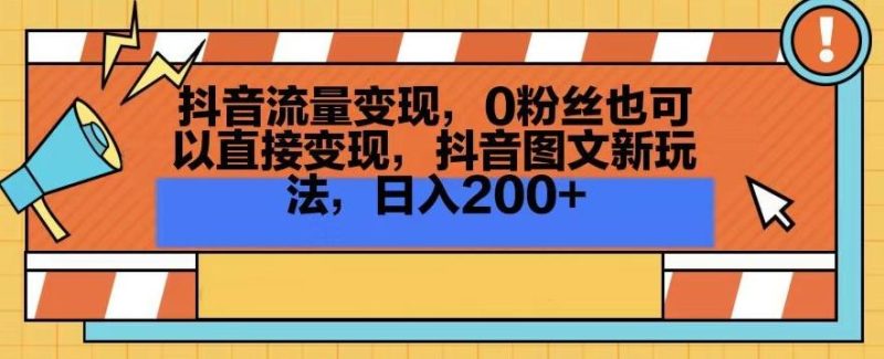 抖音流量变现,0粉丝也可以直接变现,抖音图文新玩法,日入200+【揭秘】-一个公司创业项目 - 淘金吧
