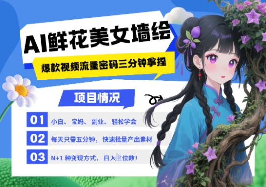 AI+墙绘+美女+鲜花，2025最火流量密码，小白三分钟学会，N种变现渠道，月入五位数-一个公司创业项目 - 淘金吧