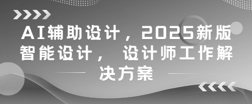AI辅助设计,2025新版智能设计, 设计师工作解决方案-一个公司创业项目 - 淘金吧