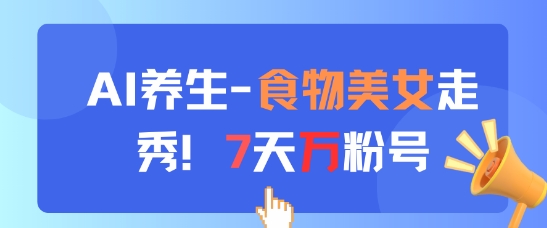 AI养生新玩法,食物美女走秀,7天万粉号-一个公司创业项目 - 淘金吧