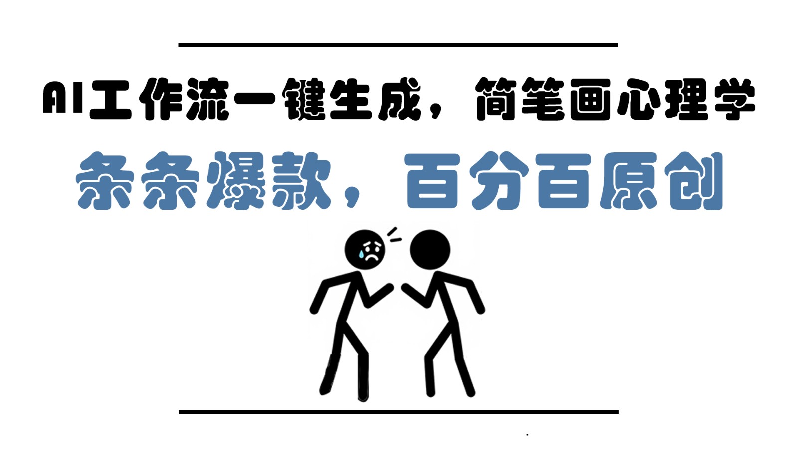 图片[1]-AI工作流一键生成，简笔画心理学，条条爆款，百分百原创，小白5分钟上手，月入1万+-云创网