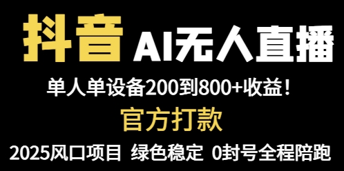 抖音AI无人直播，全自动带货，单设备轻松躺赚800+，我愿称今年最牛逼…-一个公司创业项目 - 淘金吧