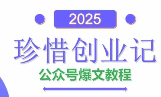 AI公众号爆文创作变现,2025公众号爆文教程(包含指令)-一个公司创业项目 - 淘金吧