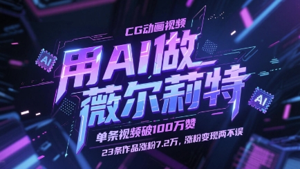 用AI做薇尔莉特CG动画视频,单条视频破100W赞,23条作品涨粉7.2W,涨粉变现两不误-一个公司创业项目 - 淘金吧