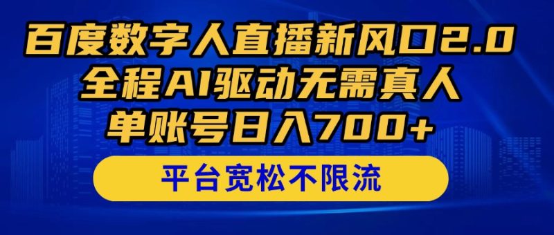 百度数字人直播新风口2.0来了!全程AI驱动无需真人,单账号日入700+,…-一个公司创业项目 - 淘金吧