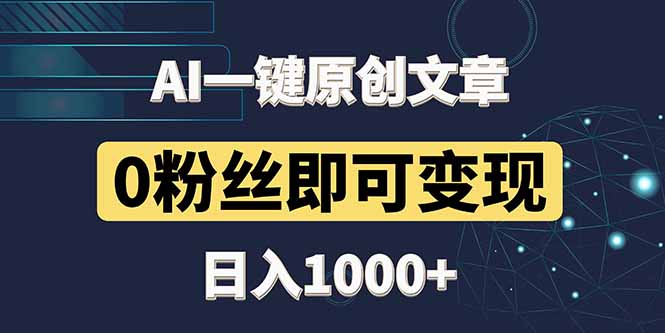 最新AI一键头条原创文章,3分钟一条,0粉丝即可变现,日入1000+-一个公司创业项目 - 淘金吧