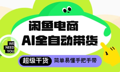 闲鱼电商4.0,AI工具全自动托管,让你月入8k+【揭秘】-一个公司创业项目 - 淘金吧