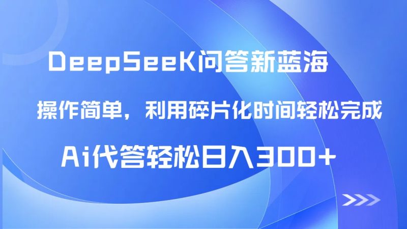 【头条问答新蓝海】DeepSeek回答玩法首曝!碎片化时间,AI代答日入300+…-一个公司创业项目 - 淘金吧