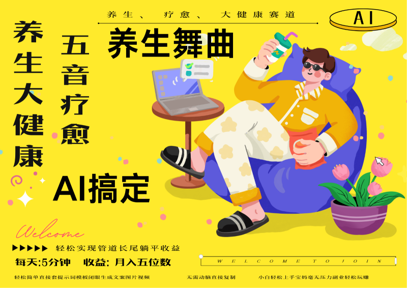 AI+养生+疗愈 五音疗愈另辟蹊径做养生 流量条条百万爆款 十条视频涨粉7万-一个公司创业项目 - 淘金吧