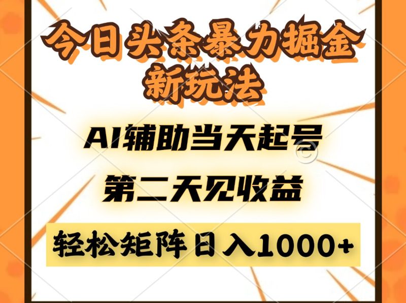 今日头条暴利掘金新玩法，AI辅助当天起号，第二天见收益，轻松矩阵日入…-一个公司创业项目 - 淘金吧