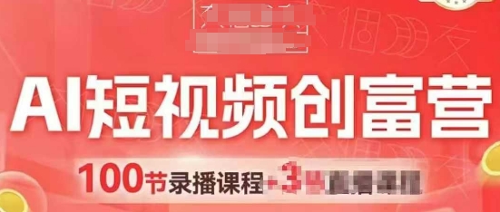 AI短视频创富营,AI+短视频,跑通视频带货,引爆门店获客-一个公司创业项目 - 淘金吧