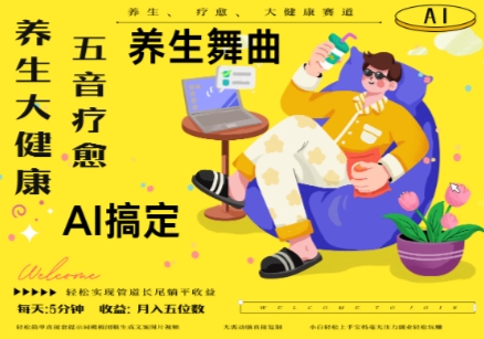 AI+养生+疗愈,五音疗愈另辟蹊径做养生,流量条条百万爆款, N种变现渠道,月入五位数-一个公司创业项目 - 淘金吧