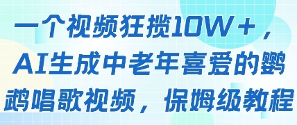 一个视频狂揽10W+点赞,AI生成中老年喜爱的鹦鹉唱歌视频,保姆级教程,轻松挣取创作者分成-一个公司创业项目 - 淘金吧