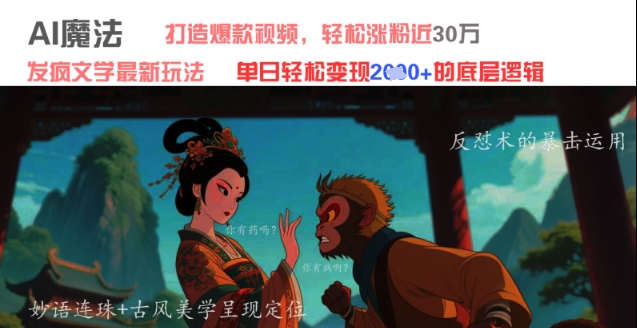 AI魔法:发疯文学最新玩法,打造爆款视频,轻松涨粉近30W,单日变现1k+-一个公司创业项目 - 淘金吧