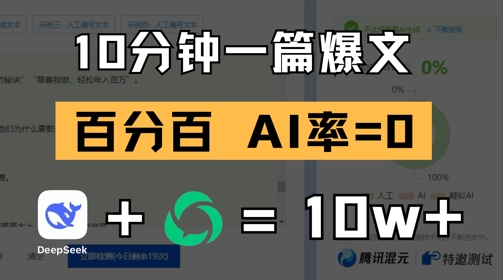10分钟一篇爆文,100% 零AI率,用deepseek轻松玩转公众号爆文项目-一个公司创业项目 - 淘金吧