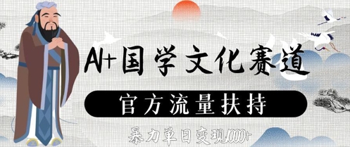 AI+国学文化赛道,官方流量扶持,暴力单日变现数张-一个公司创业项目 - 淘金吧