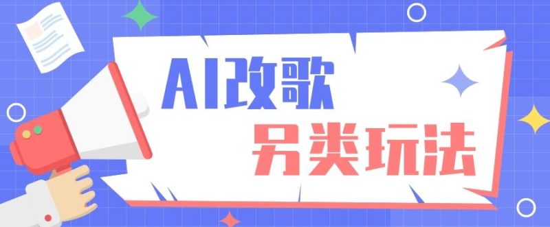 AI改编爆款歌曲另类玩法，影视说唱解说，新手也能轻松学会【视频教程+全套工具】-一个公司创业项目 - 淘金吧