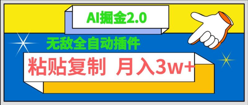 (9681期)无敌全自动插件！AI掘金2.0，粘贴复制矩阵操作，月入3W+-一个公司创业项目 - 淘金吧
