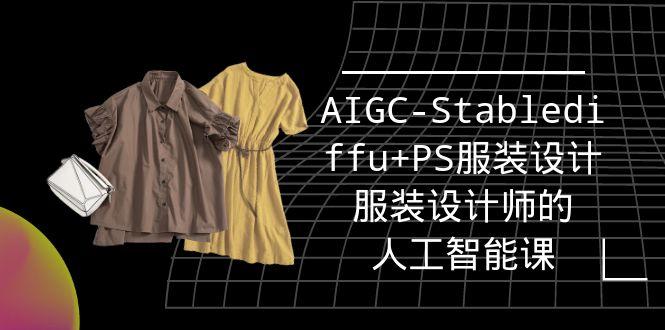 (9674期)实战培训班:AIGC-Stablediffu+PS服装设计-服装设计师的人工智能课(16节)-一个公司创业项目 - 淘金吧