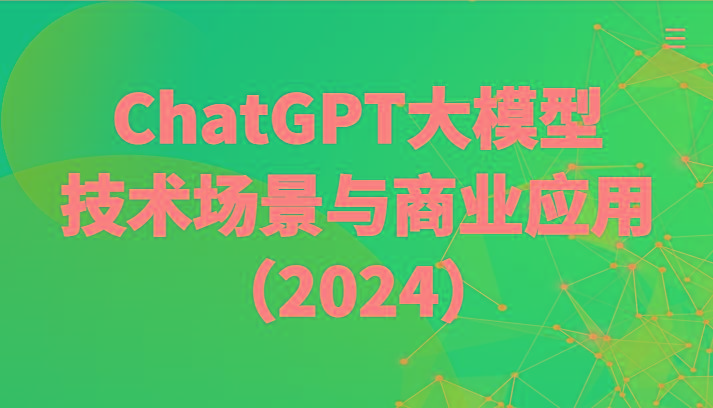 ChatGPT大模型，技术场景与商业应用(2024)带你深入了解国内外大模型生态-一个公司创业项目 - 淘金吧